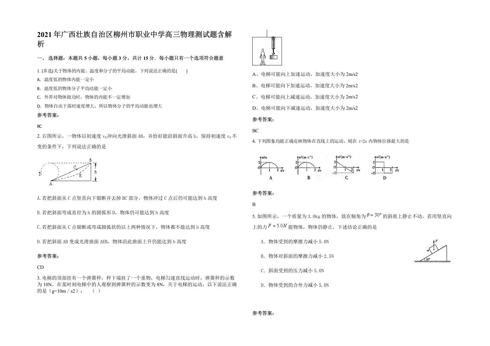 2021年广西壮族自治区柳州市职业中学高三物理测试题含解析