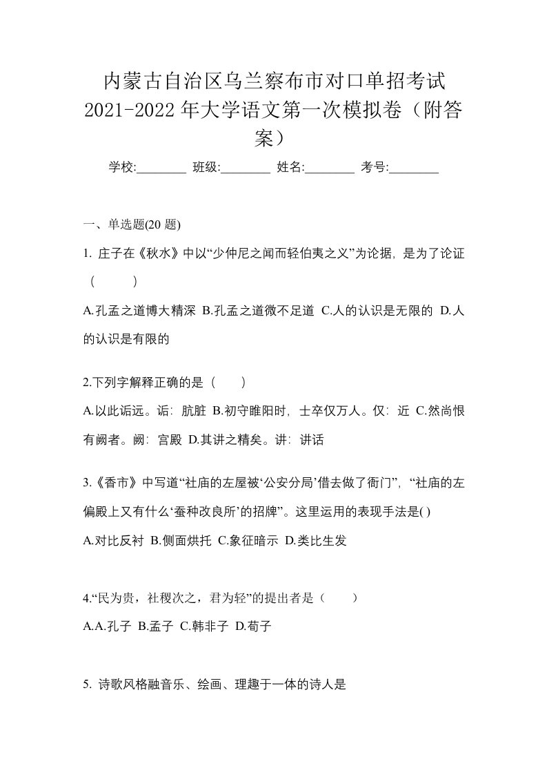 内蒙古自治区乌兰察布市对口单招考试2021-2022年大学语文第一次模拟卷附答案