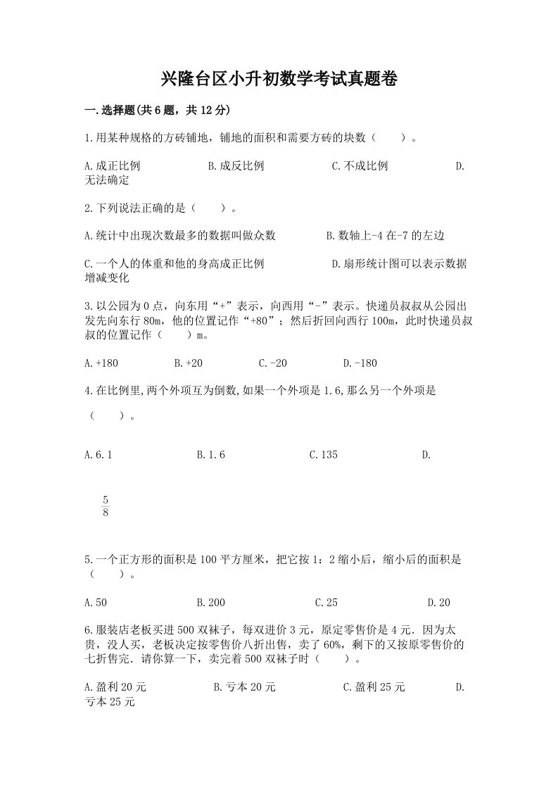 兴隆台区小升初数学考试真题卷含答案