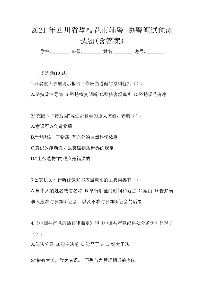 2021年四川省攀枝花市辅警-协警笔试预测试题含答案