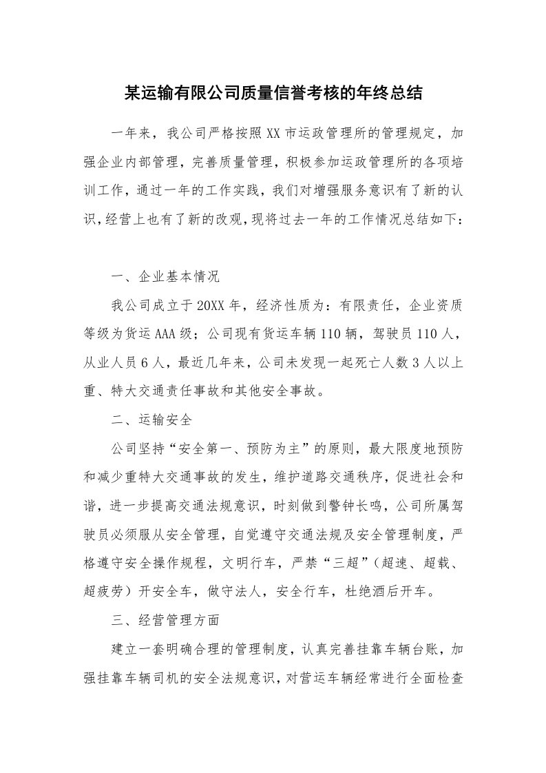 某运输有限公司质量信誉考核的年终总结