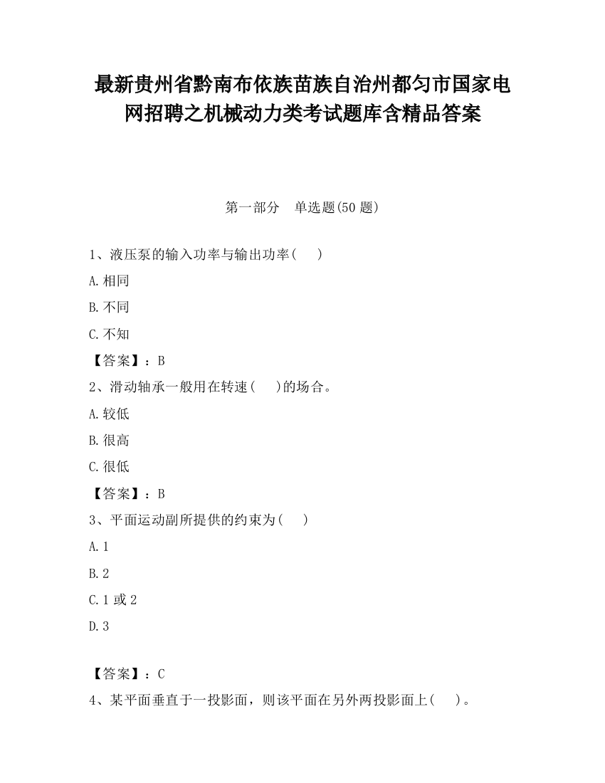 最新贵州省黔南布依族苗族自治州都匀市国家电网招聘之机械动力类考试题库含精品答案