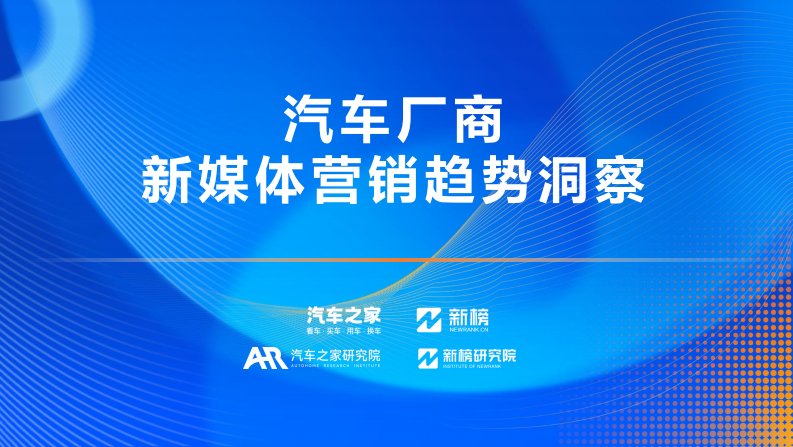 汽车之家研究院&新榜研究院-2023汽车厂商新媒体营销趋势洞察报告-20231112