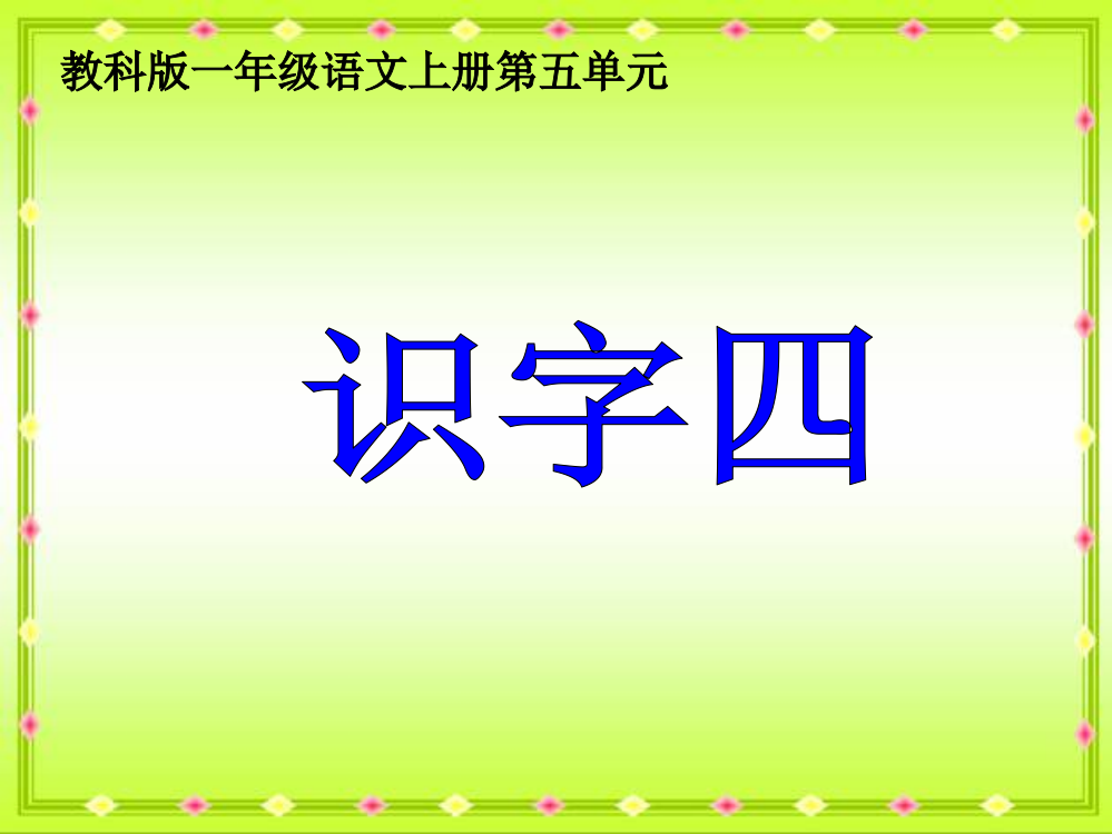 (教科版)一年级语文上册课件_识字四_1