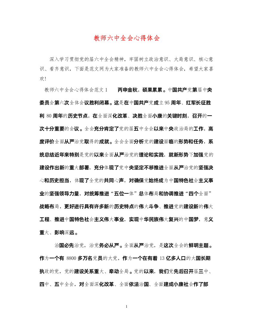 精编教师六中全会心得体会