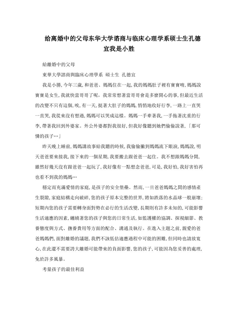 给离婚中的父母东华大学谘商与临床心理学系硕士生孔德宜我是小胜