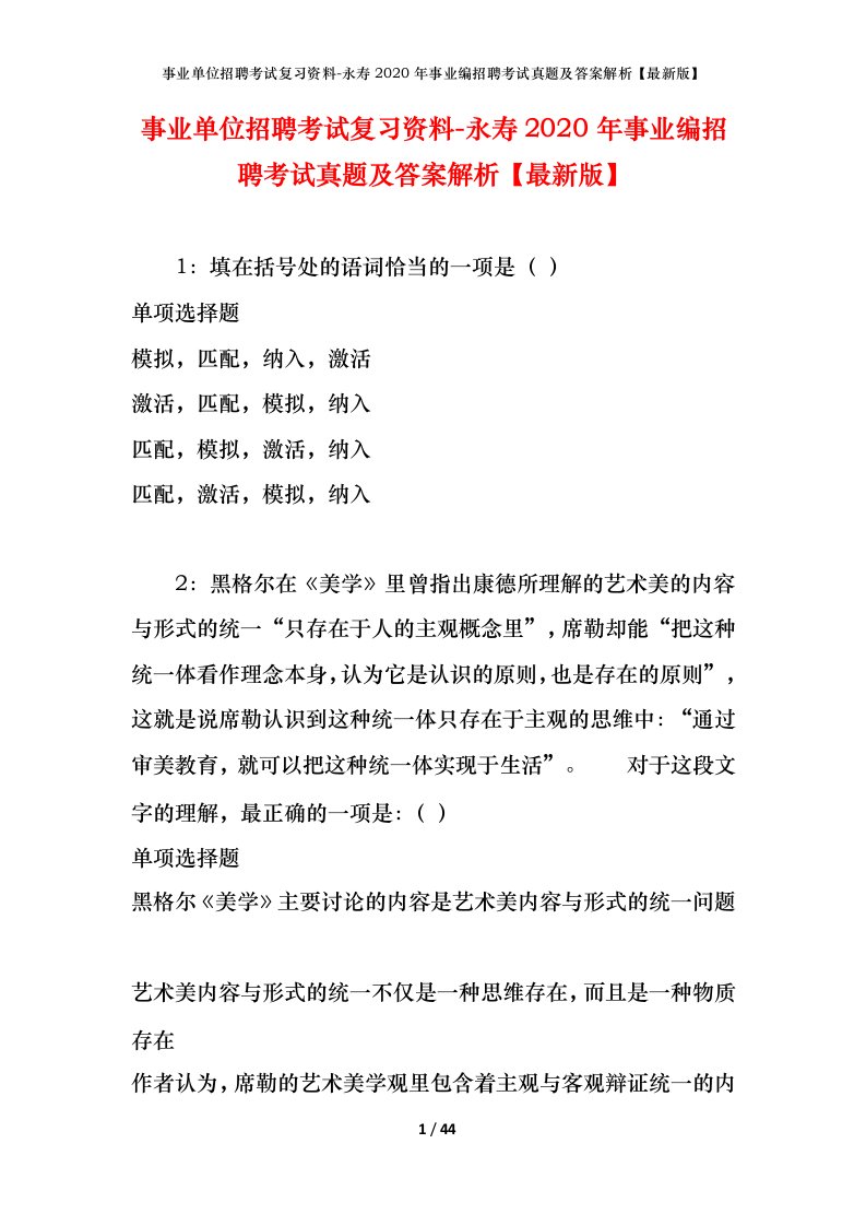 事业单位招聘考试复习资料-永寿2020年事业编招聘考试真题及答案解析最新版