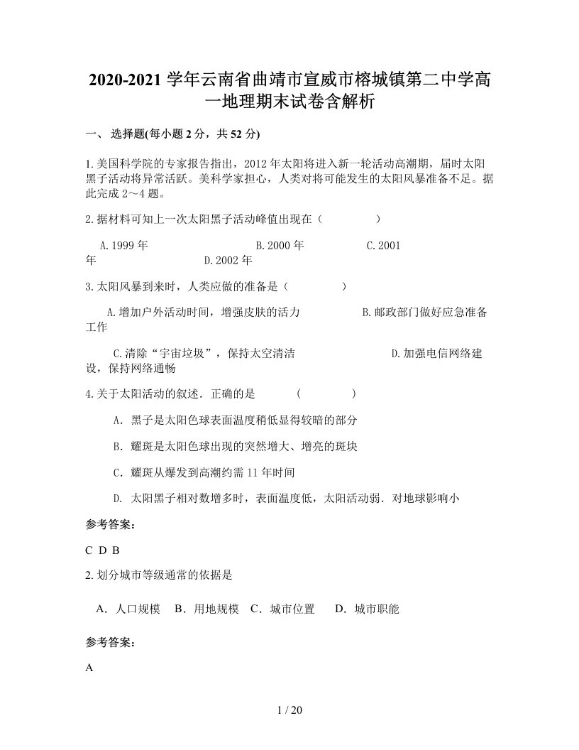 2020-2021学年云南省曲靖市宣威市榕城镇第二中学高一地理期末试卷含解析