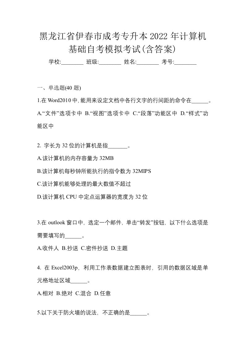 黑龙江省伊春市成考专升本2022年计算机基础自考模拟考试含答案