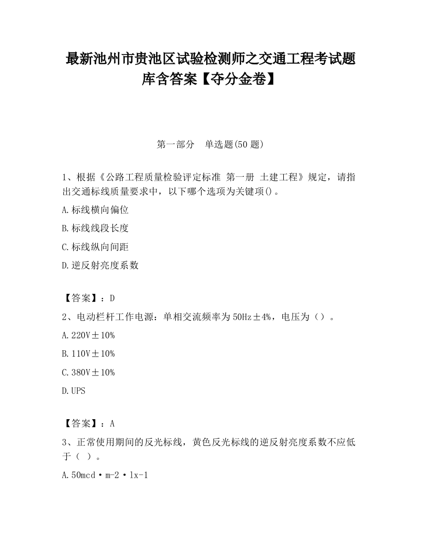 最新池州市贵池区试验检测师之交通工程考试题库含答案【夺分金卷】