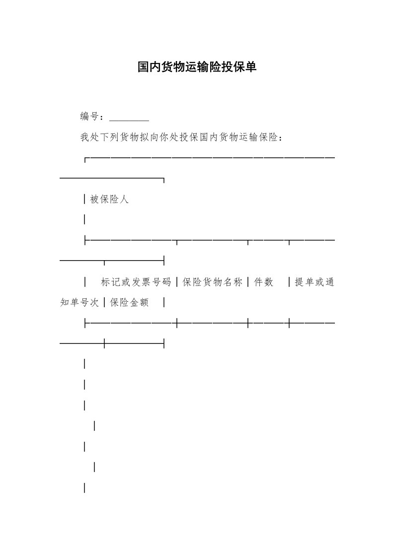 国内货物运输险投保单