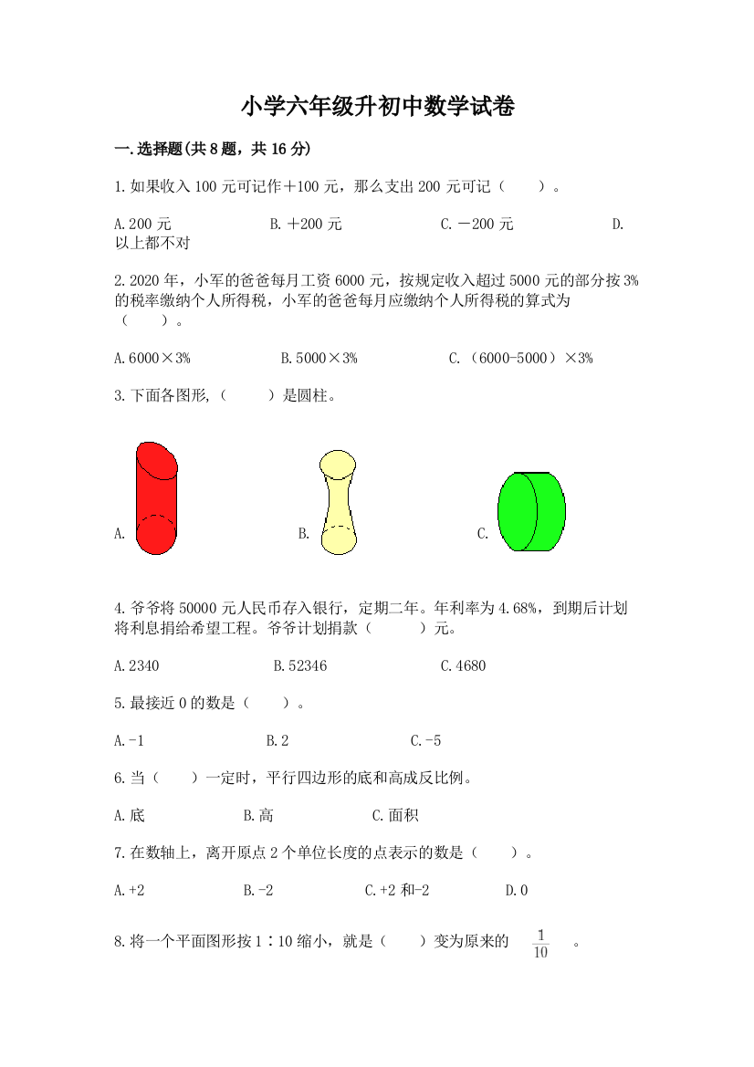 小学六年级升初中数学试卷精品【黄金题型】