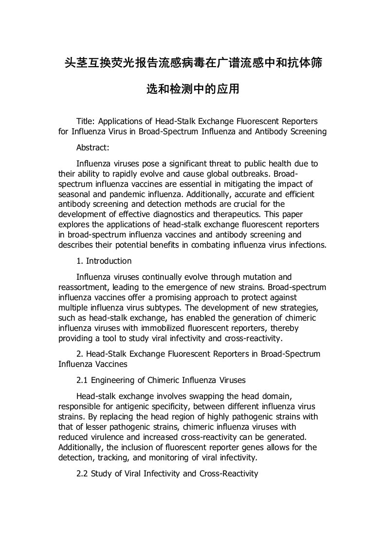 头茎互换荧光报告流感病毒在广谱流感中和抗体筛选和检测中的应用