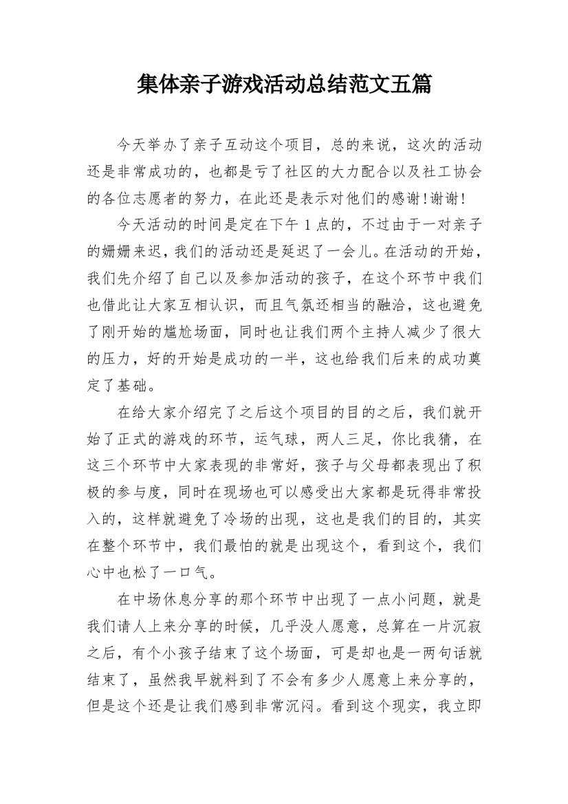 集体亲子游戏活动总结范文五篇