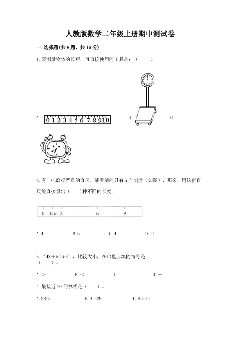 人教版数学二年级上册期中测试卷及参考答案【最新】