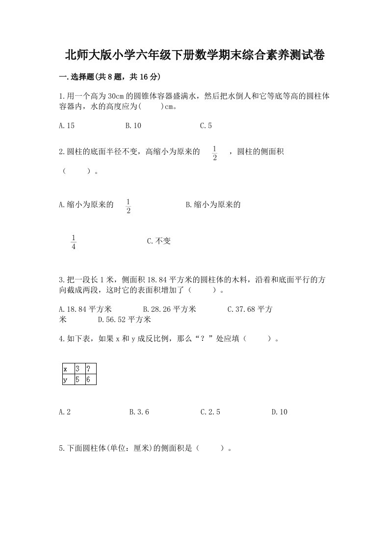 北师大版小学六年级下册数学期末综合素养测试卷带答案（模拟题）