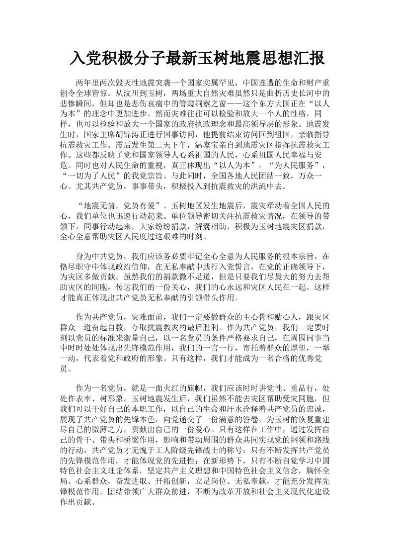 入积极分子玉树地震思想汇报