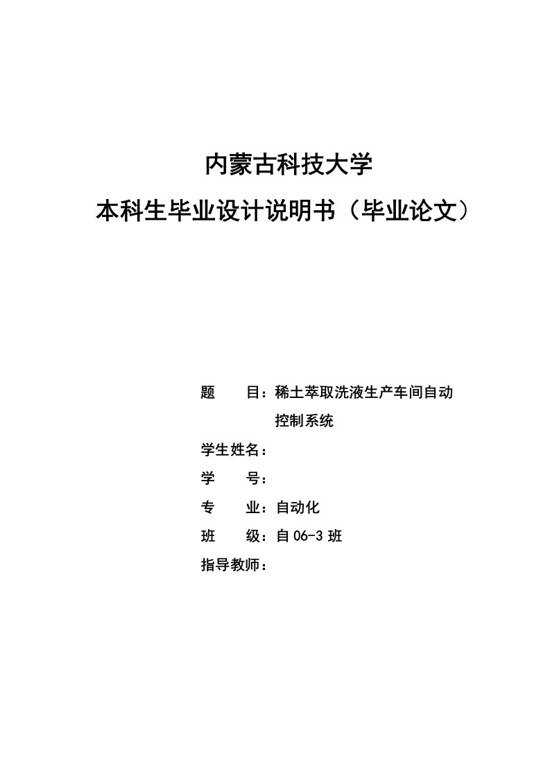 毕业设计（论文）-稀土萃取洗液生产车间自动控制系统