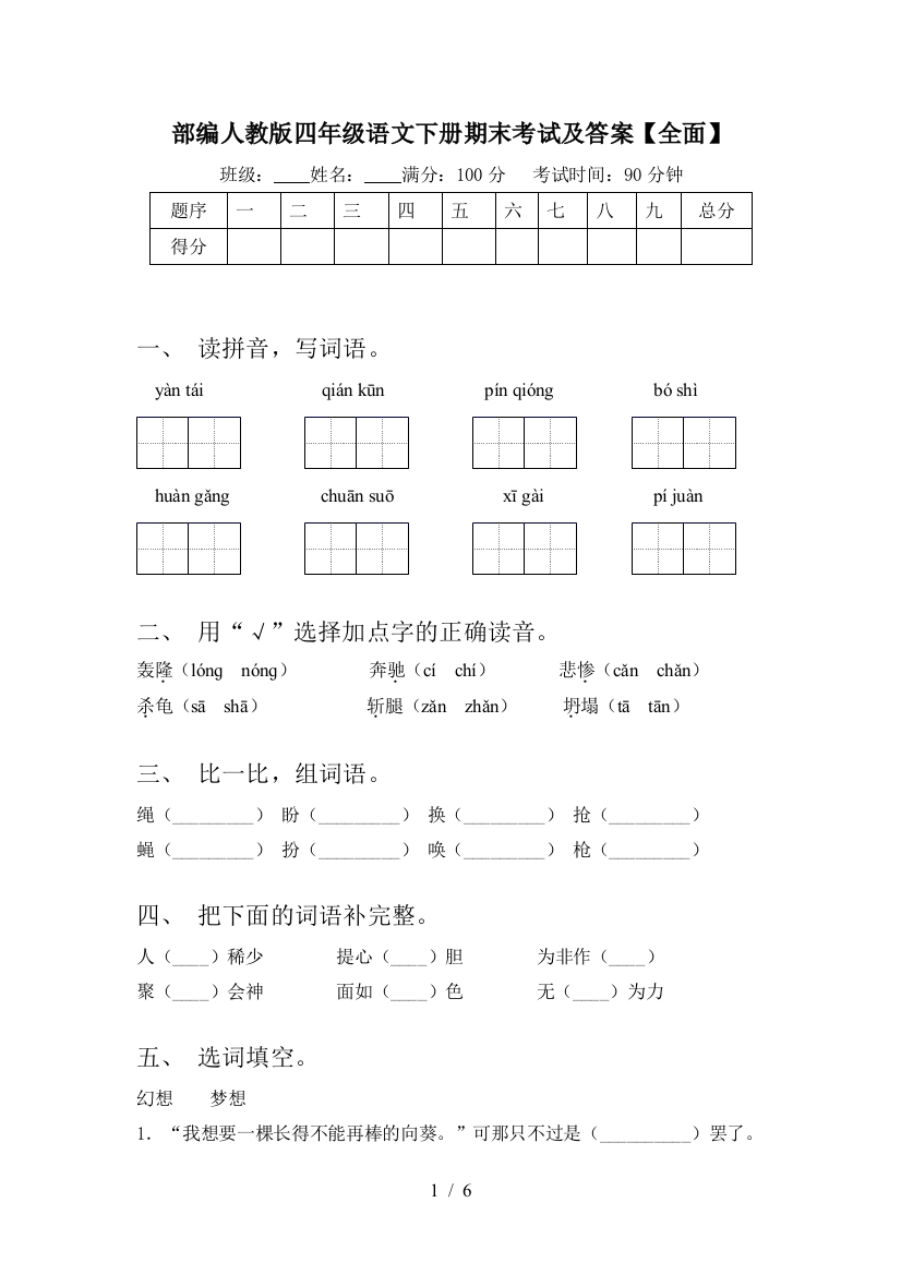 部编人教版四年级语文下册期末考试及答案【全面】