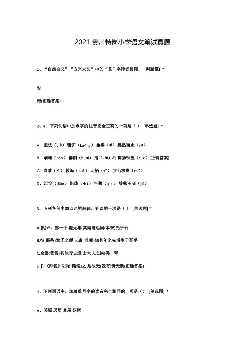 2021贵州特岗小学语文笔试真题