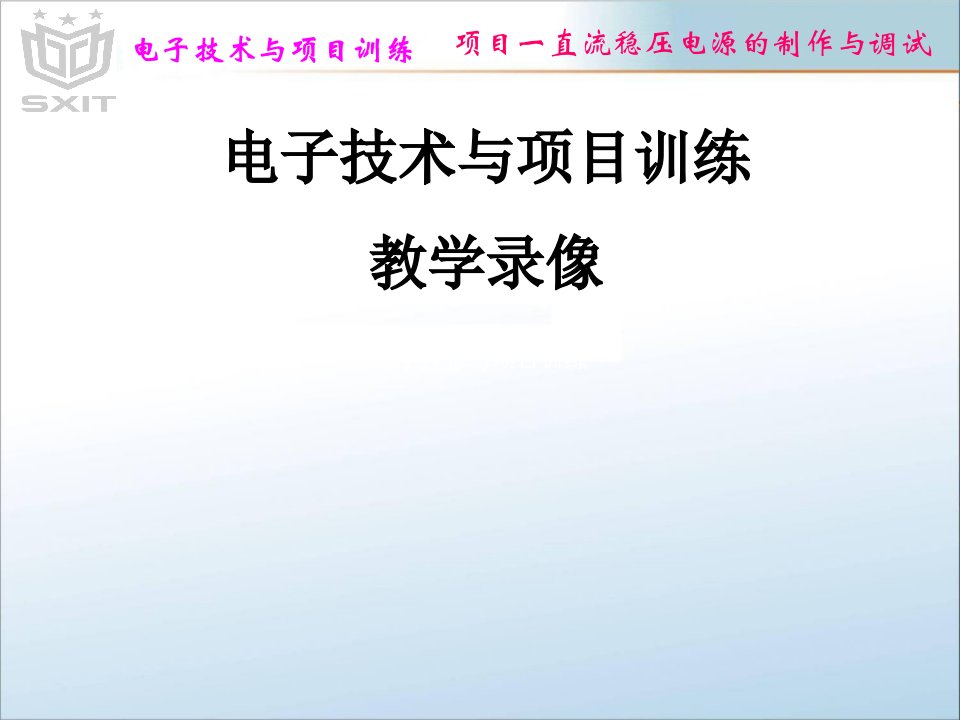 电子技术与项目训练教学录像