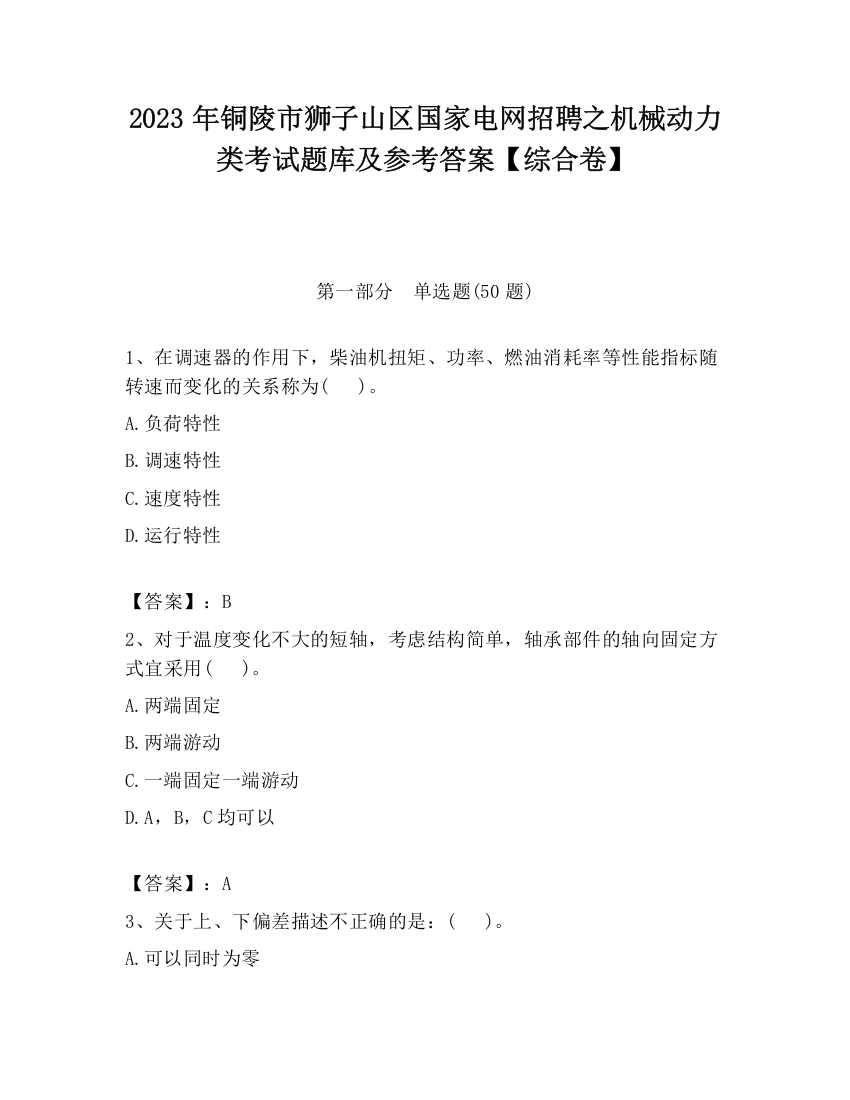 2023年铜陵市狮子山区国家电网招聘之机械动力类考试题库及参考答案【综合卷】