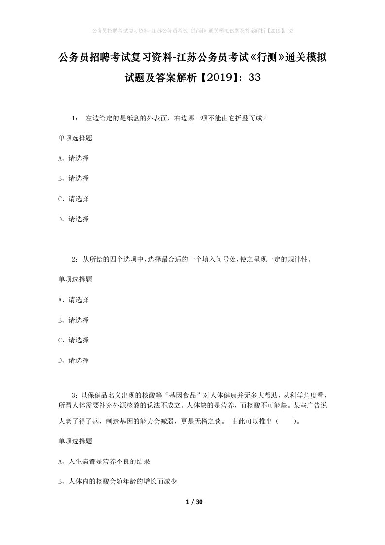 公务员招聘考试复习资料-江苏公务员考试行测通关模拟试题及答案解析201933_8