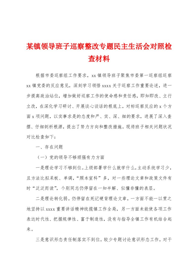 某镇领导班子巡察整改专题民主生活会对照检查材料