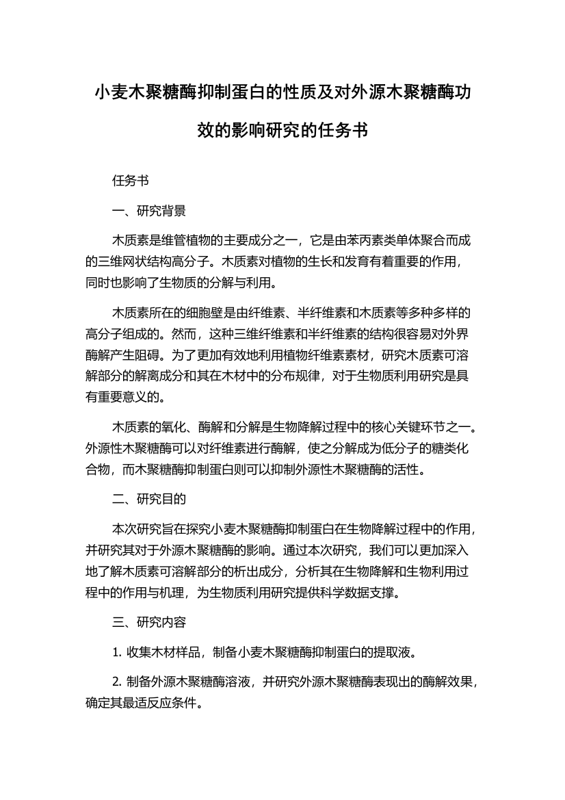 小麦木聚糖酶抑制蛋白的性质及对外源木聚糖酶功效的影响研究的任务书