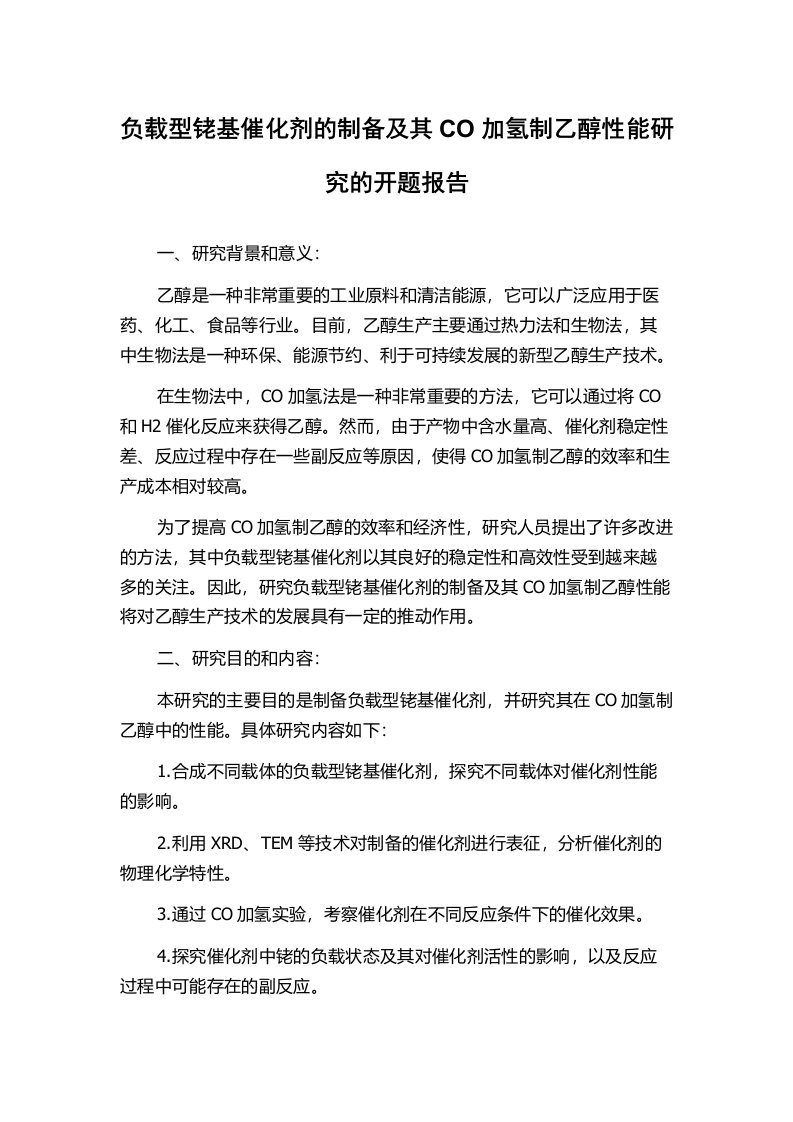 负载型铑基催化剂的制备及其CO加氢制乙醇性能研究的开题报告