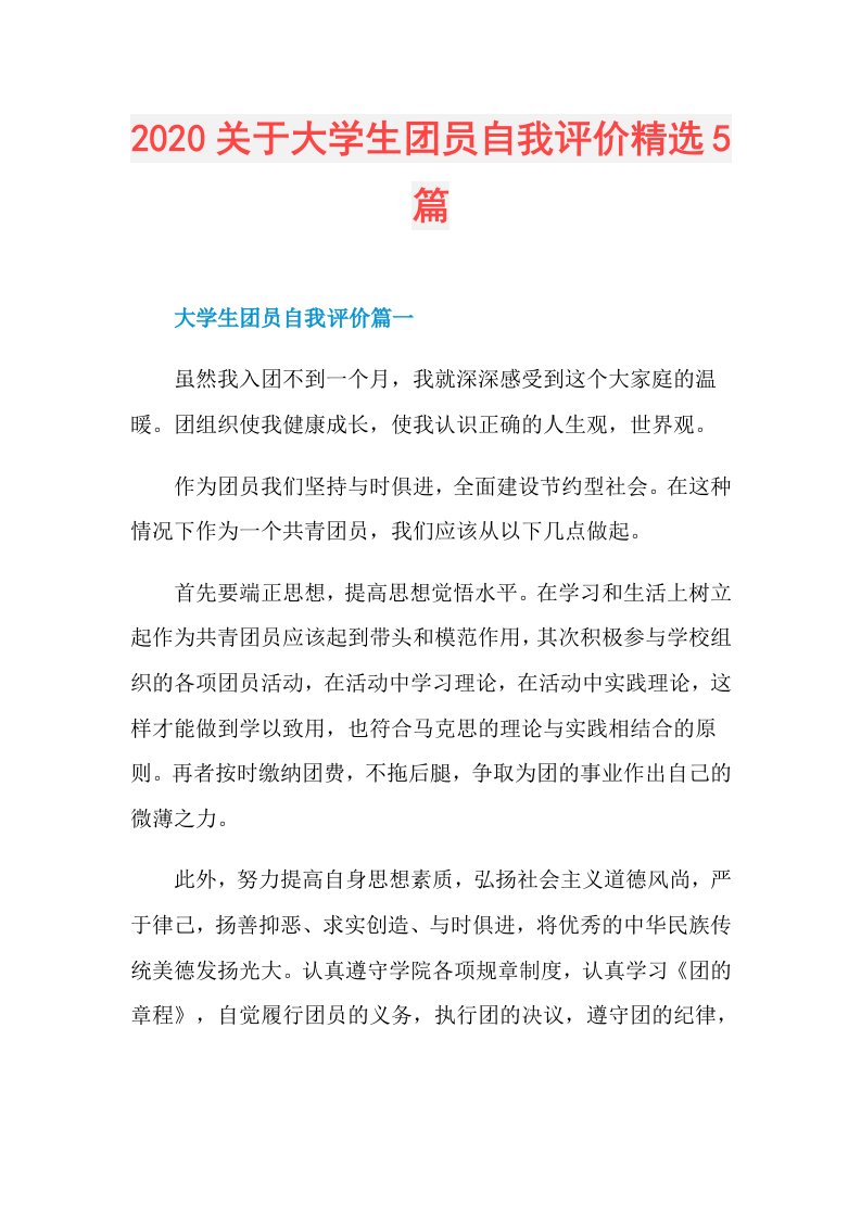 关于大学生团员自我评价精选5篇