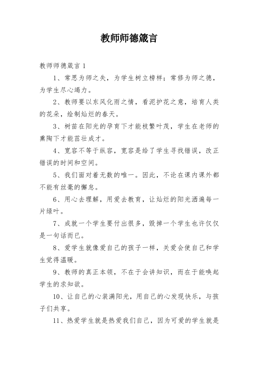 教师师德箴言_1