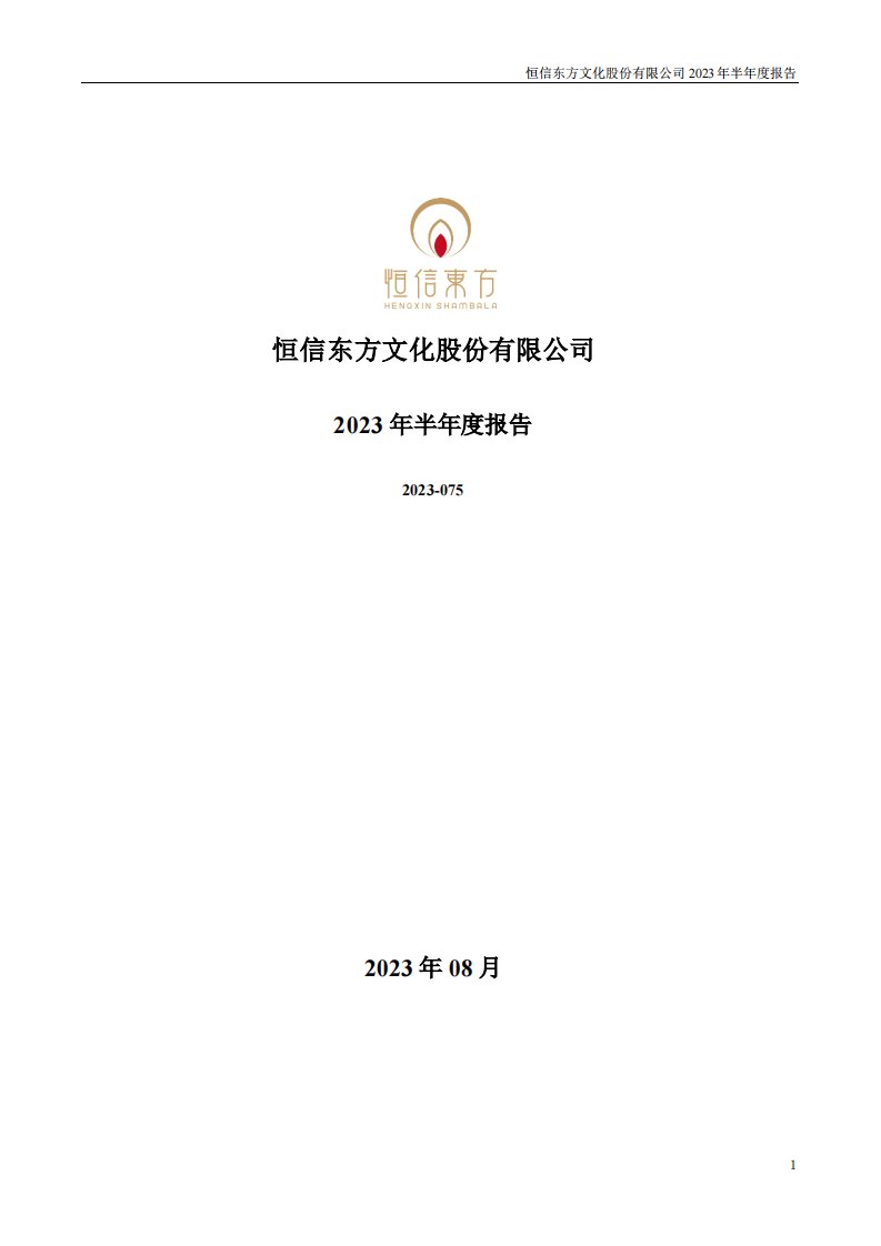 深交所-恒信东方：2023年半年度报告-20230830