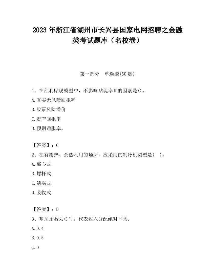 2023年浙江省湖州市长兴县国家电网招聘之金融类考试题库（名校卷）