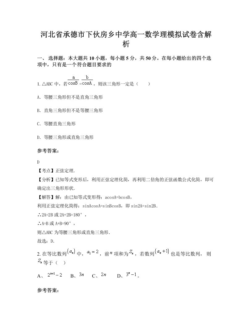 河北省承德市下伙房乡中学高一数学理模拟试卷含解析