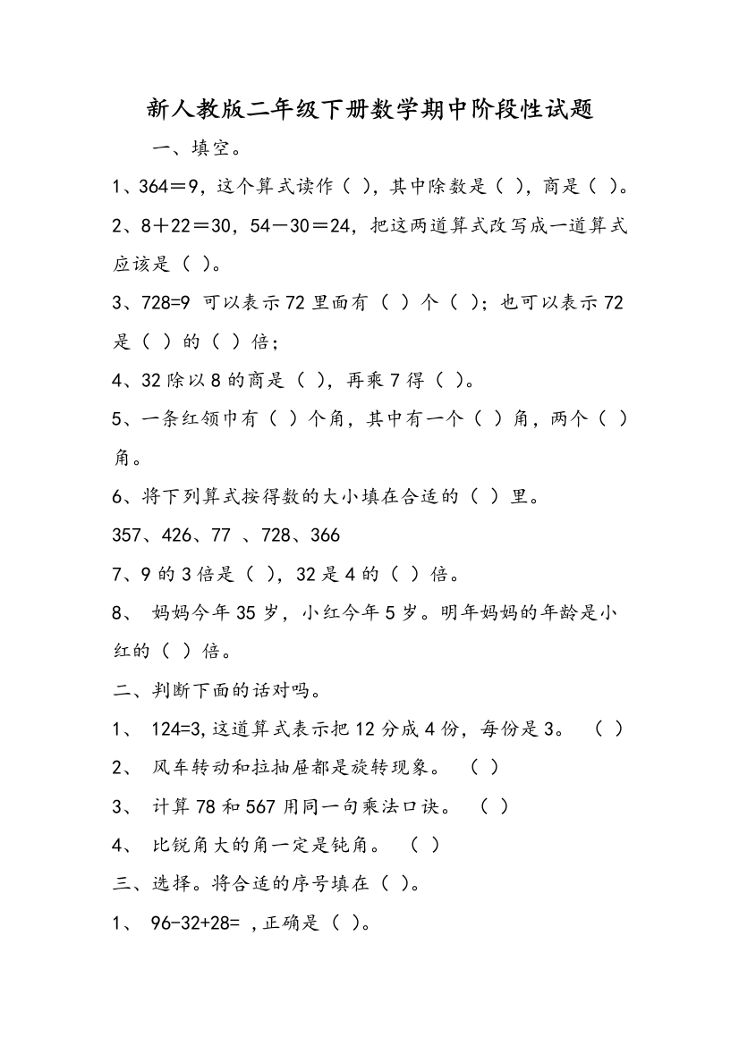 新人教版二年级下册数学期中阶段性试题