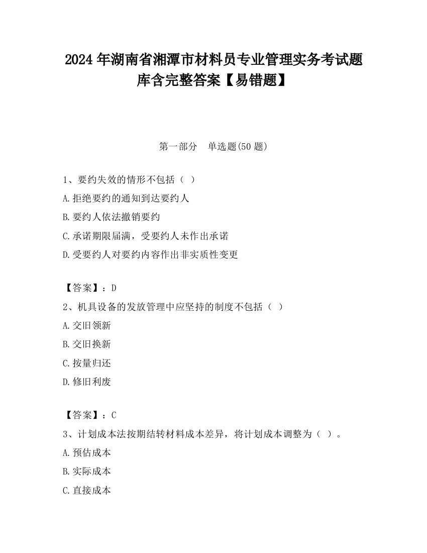 2024年湖南省湘潭市材料员专业管理实务考试题库含完整答案【易错题】