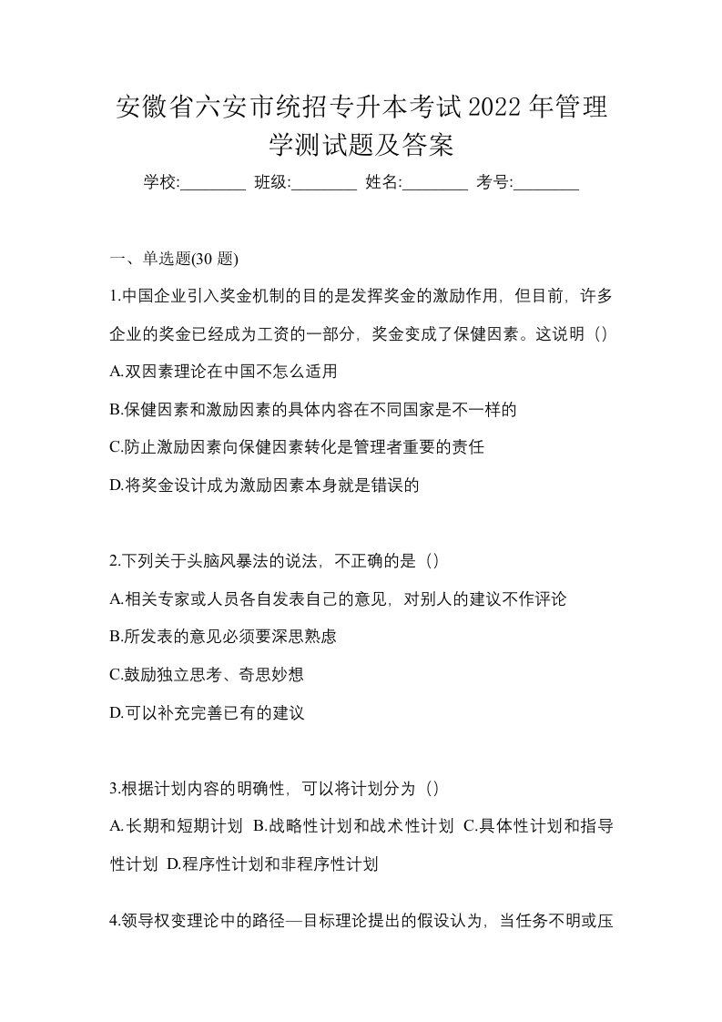 安徽省六安市统招专升本考试2022年管理学测试题及答案