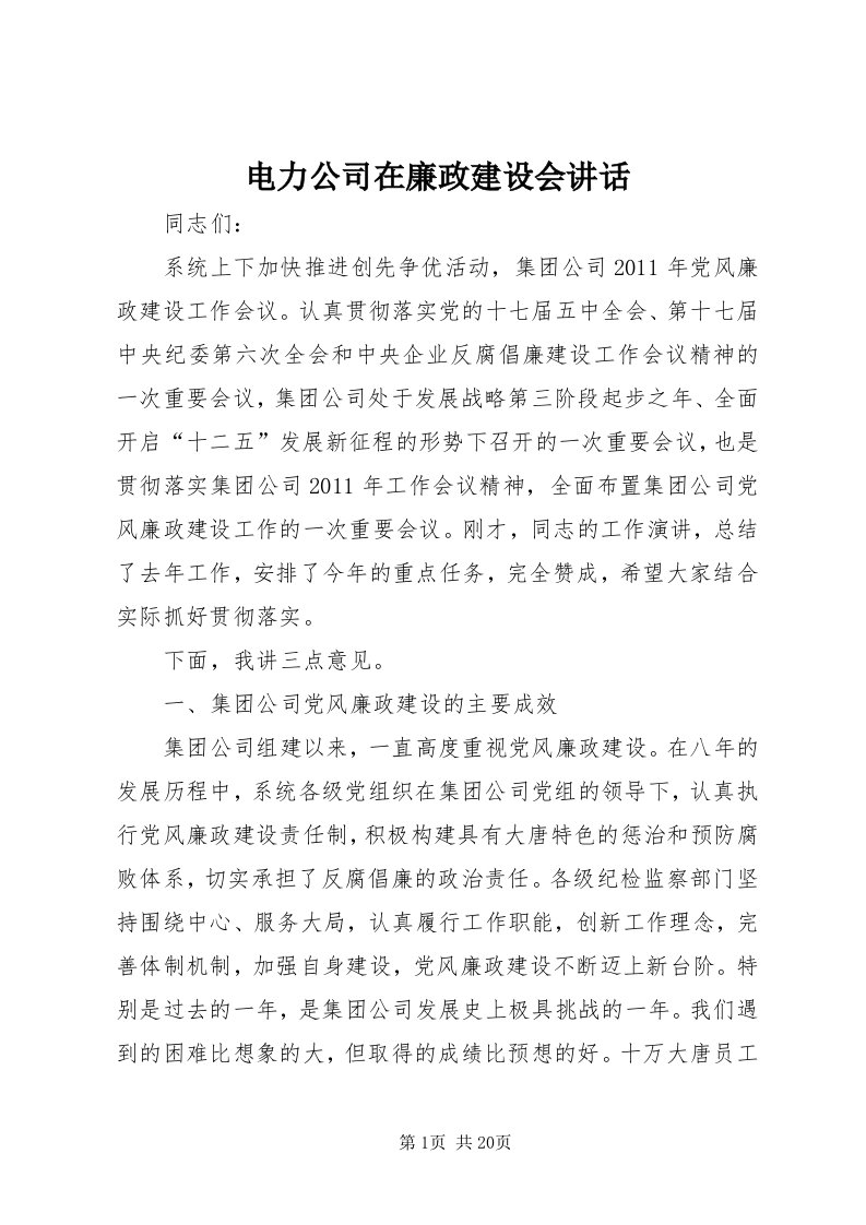 电力公司在廉政建设会致辞