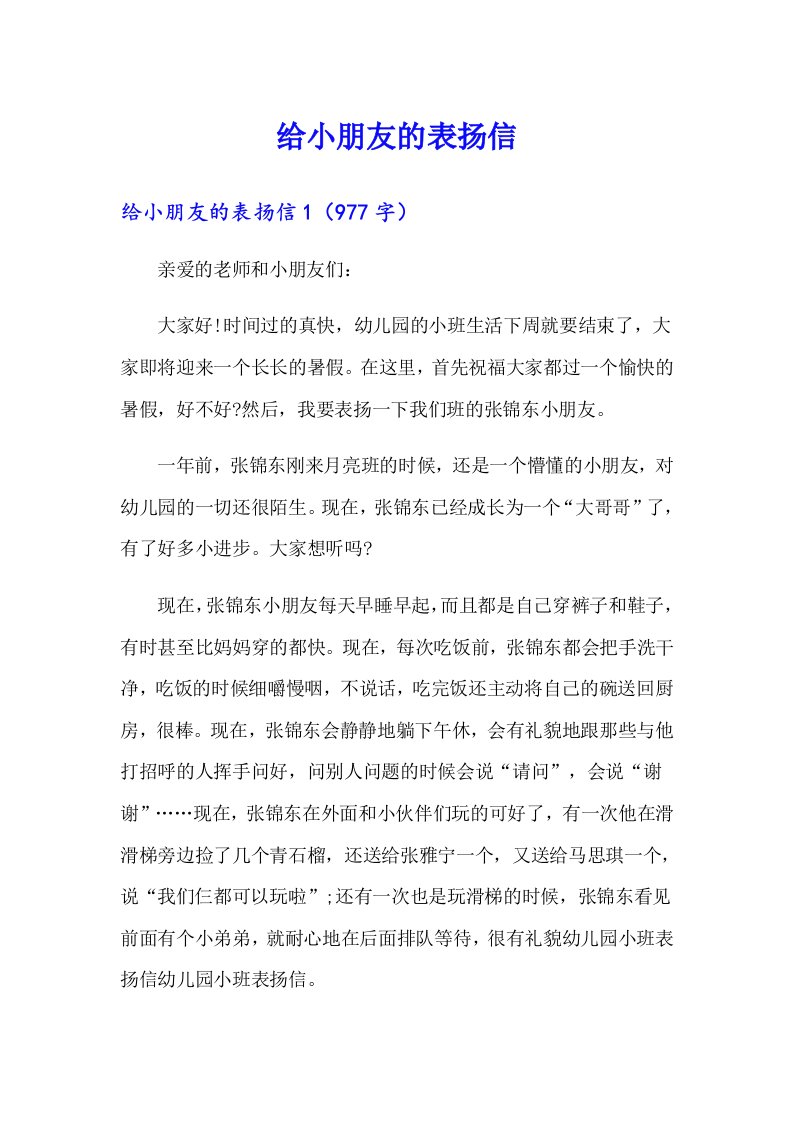 给小朋友的表扬信（可编辑）