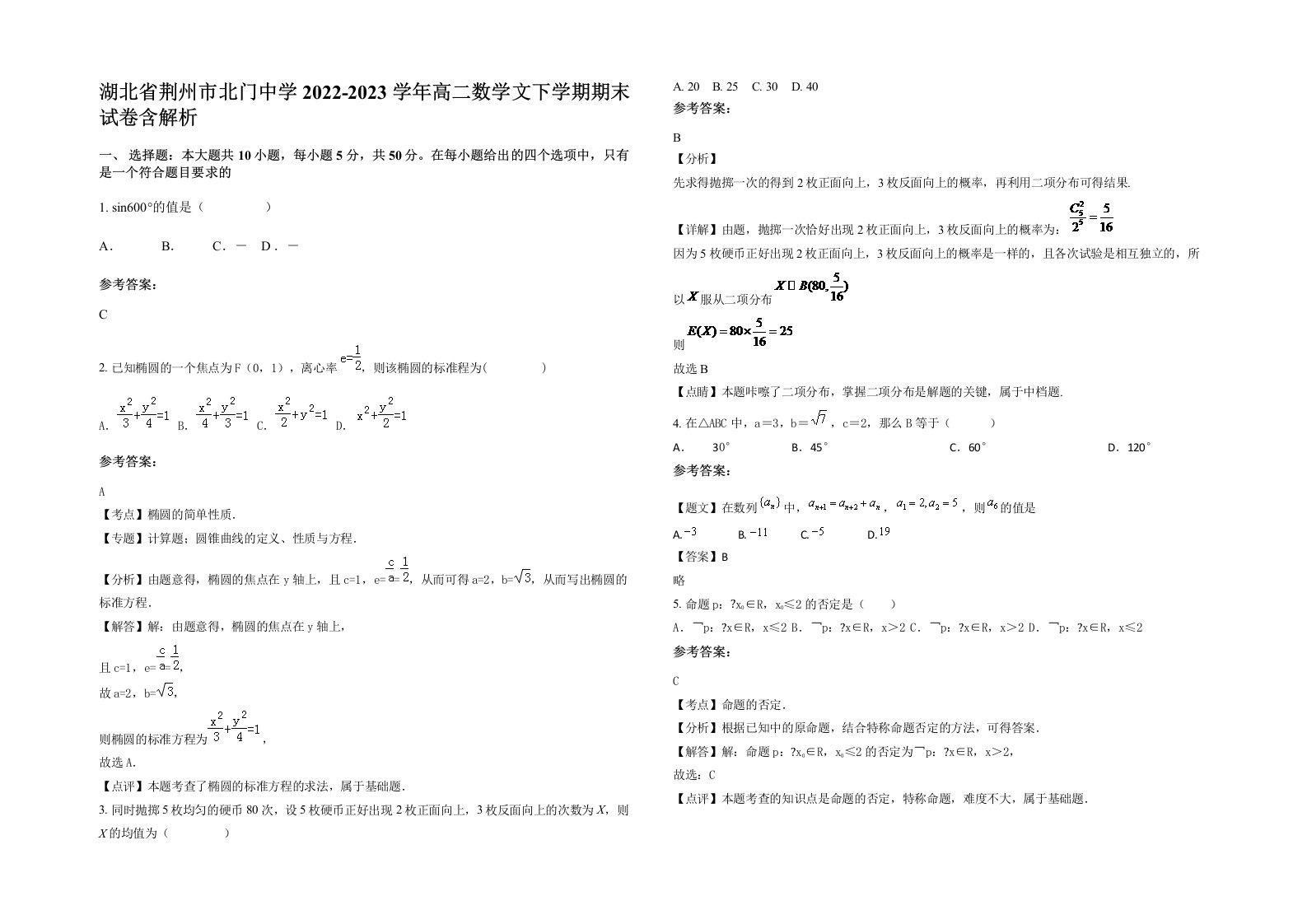 湖北省荆州市北门中学2022-2023学年高二数学文下学期期末试卷含解析