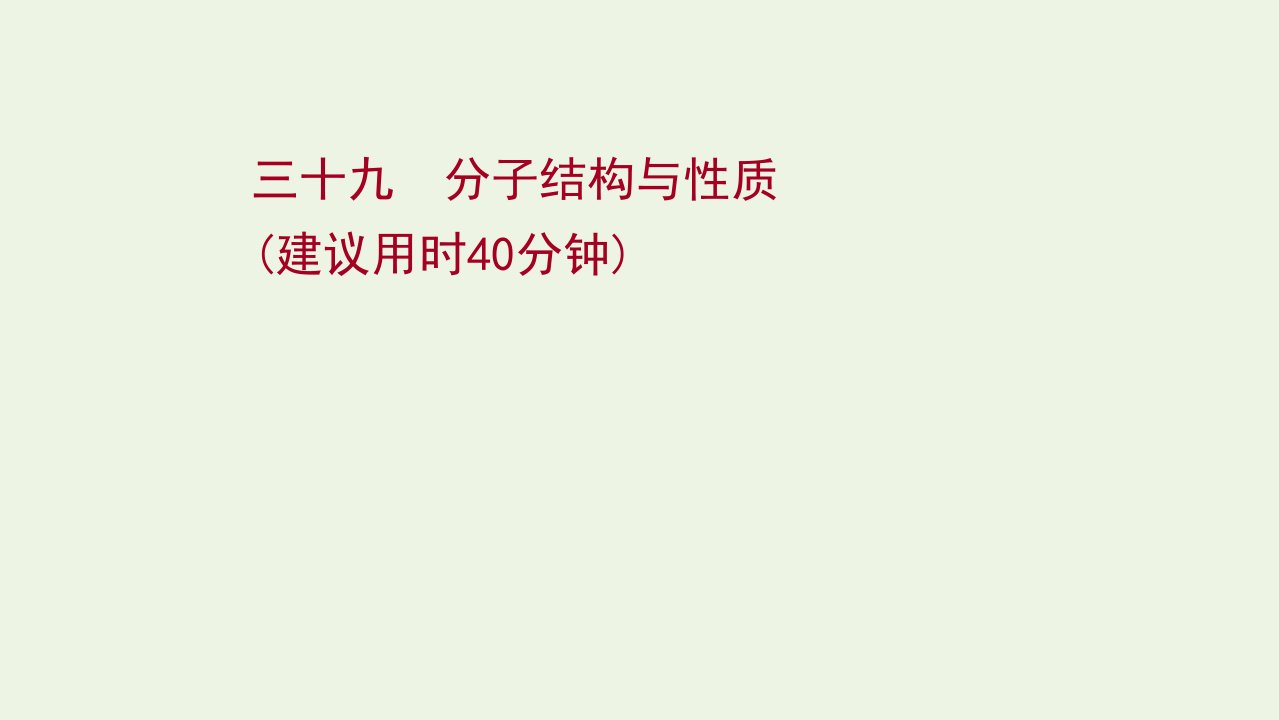 版高考化学一轮复习课时作业三十九分子结构与性质课件新人教版