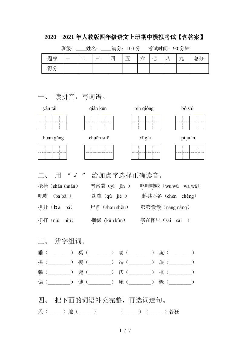 2020—2021年人教版四年级语文上册期中模拟考试【含答案】