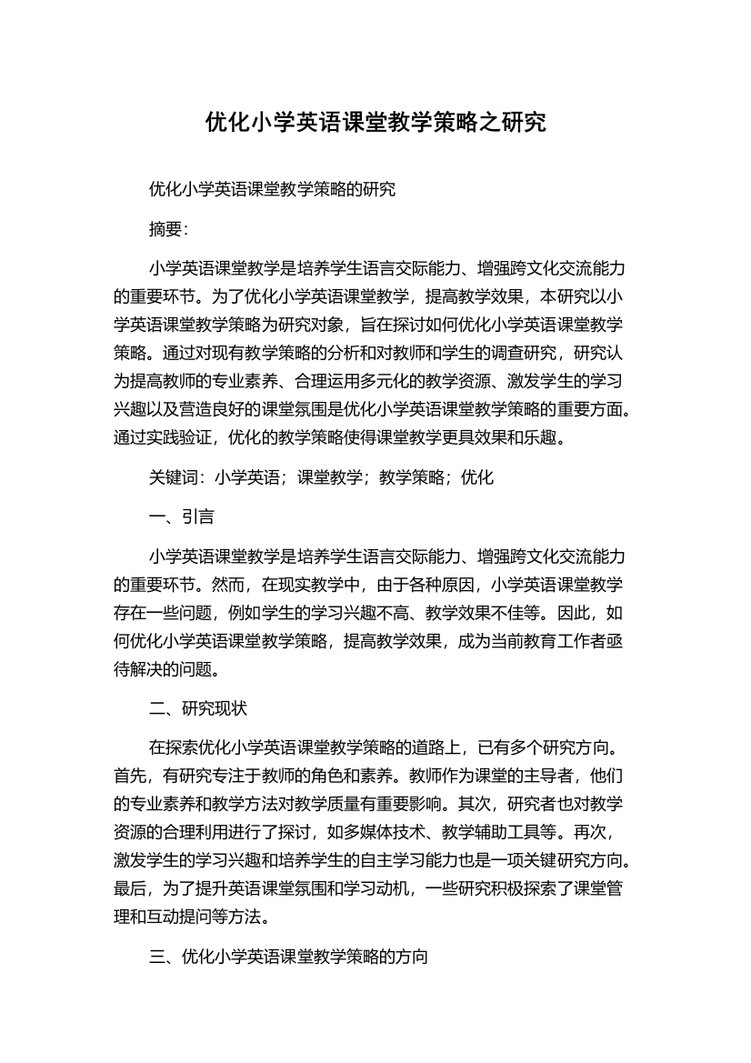 优化小学英语课堂教学策略之研究