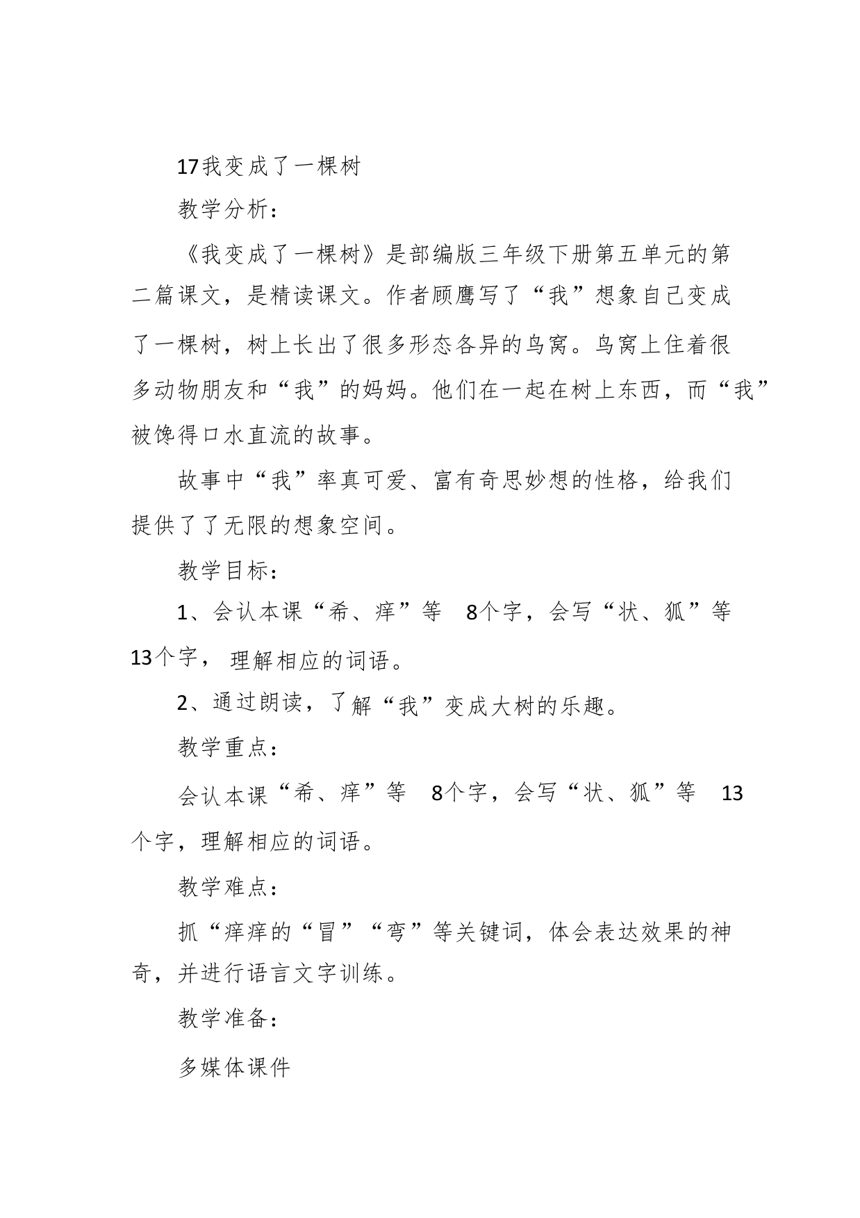 三年级下人教《我变成了一棵树》宋格玲教案新优质课比赛公开课获奖教学设计82