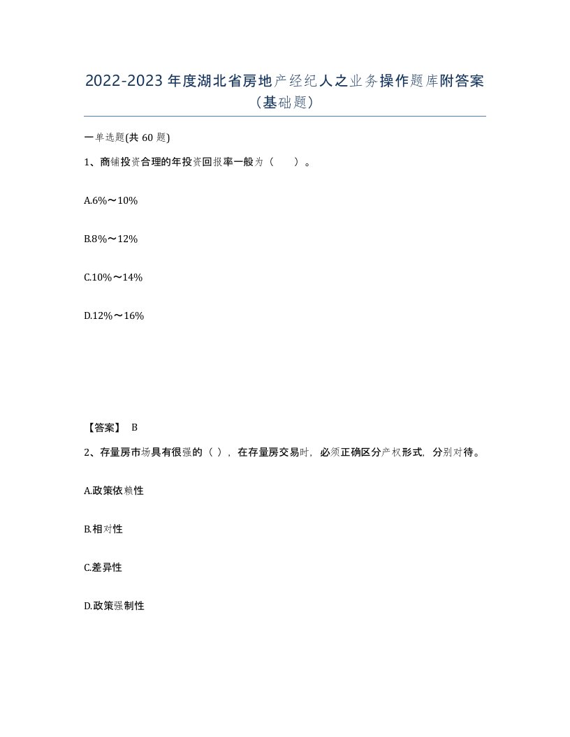 2022-2023年度湖北省房地产经纪人之业务操作题库附答案基础题