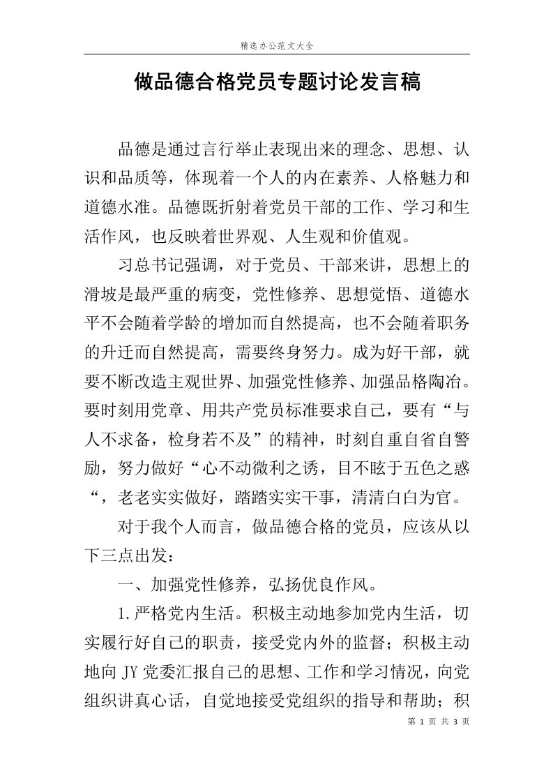 做品德合格党员专题讨论发言稿