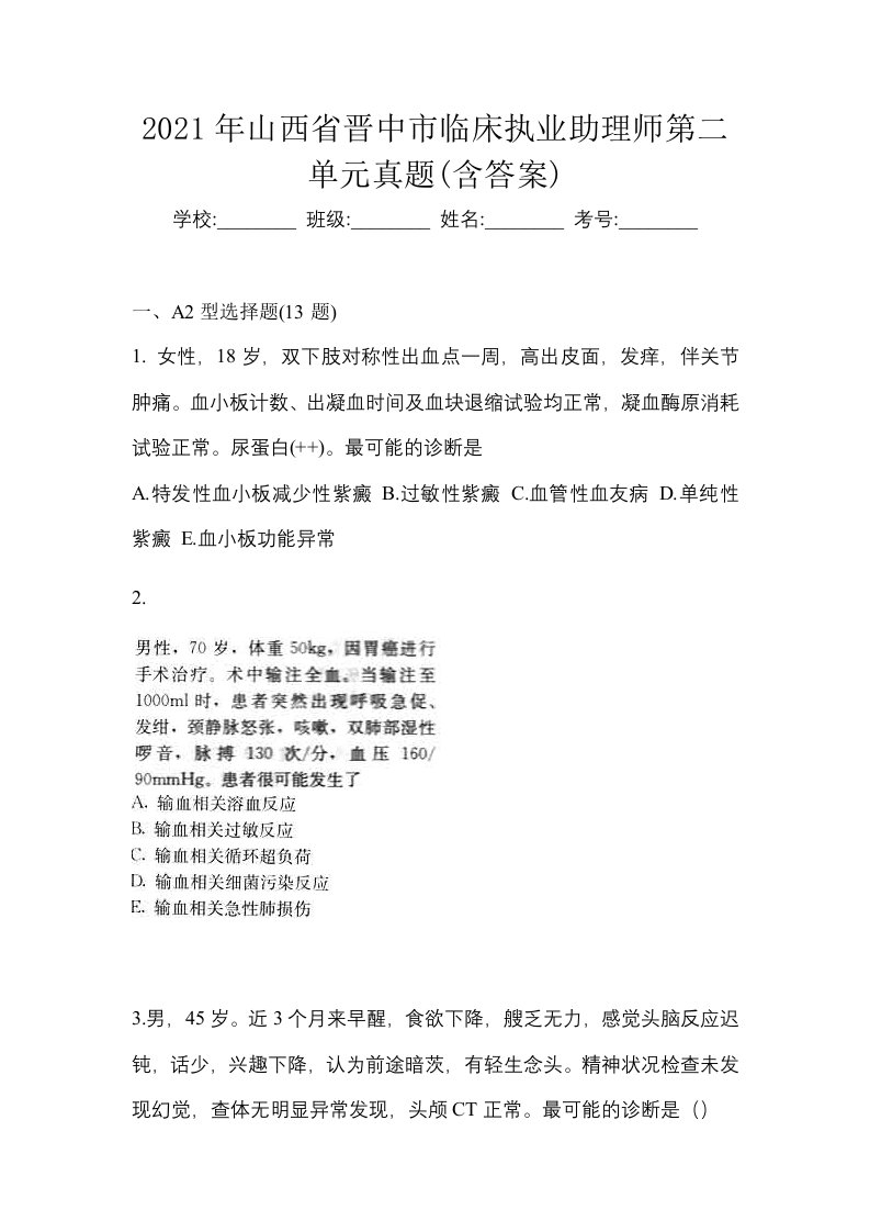 2021年山西省晋中市临床执业助理师第二单元真题含答案