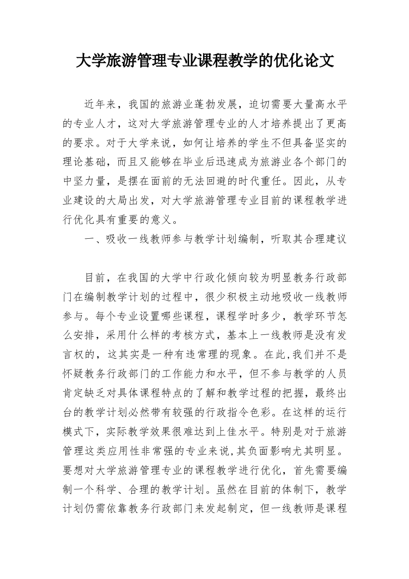 大学旅游管理专业课程教学的优化论文