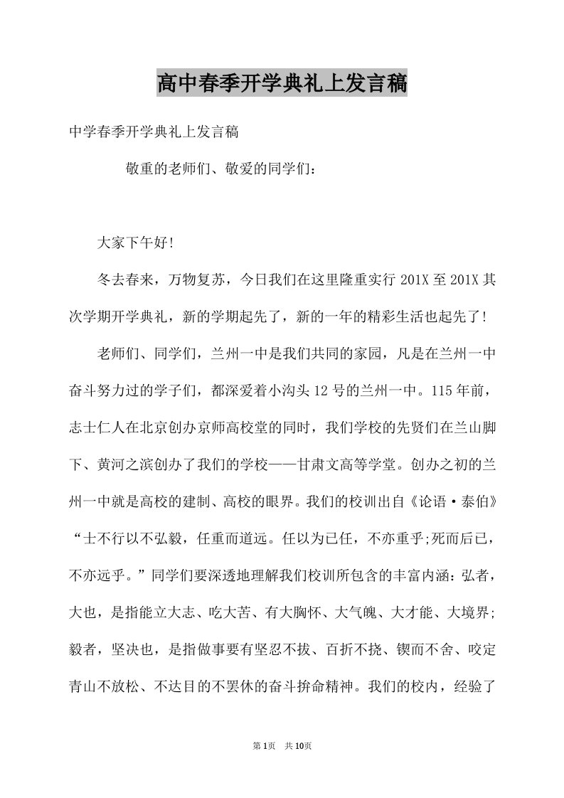 高中春季开学典礼上发言稿